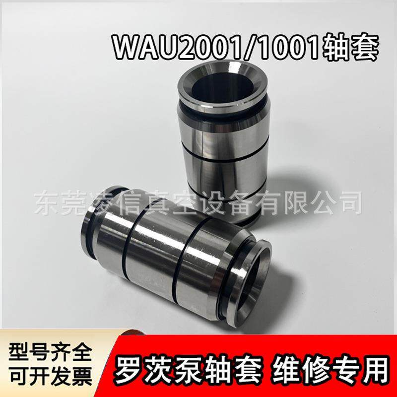 东莞厂家供应leybold莱宝WAU系列罗茨真空泵轴套WAU2001/1001