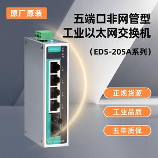 205A SC5口入门级非网管型工业以太网交换机 205AEDS MOXAEDS