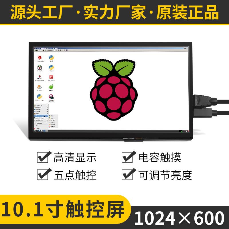 10.1寸树莓派显示器 1024*600高清IPS全视角HDMI接口电容触摸彩屏