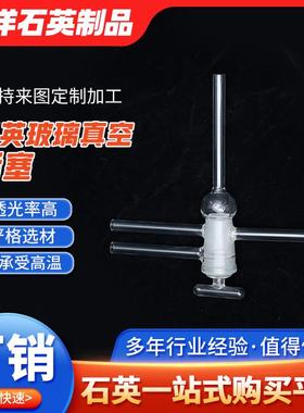 厂家供应石英玻璃真空活塞接头耐高温活塞真空干燥器用抽气接头