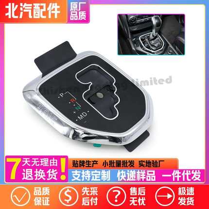 B00002096北京汽车越野BJ80汽油B80C自动挡换挡面板总成原厂