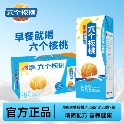 养元六个核桃早餐奶植物蛋白原味核桃乳250ml*20盒整箱饮料旗舰店