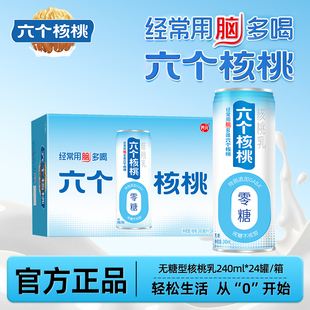 六个核桃精制型无糖高钙多口味养元核桃乳植物蛋白饮料整箱24罐