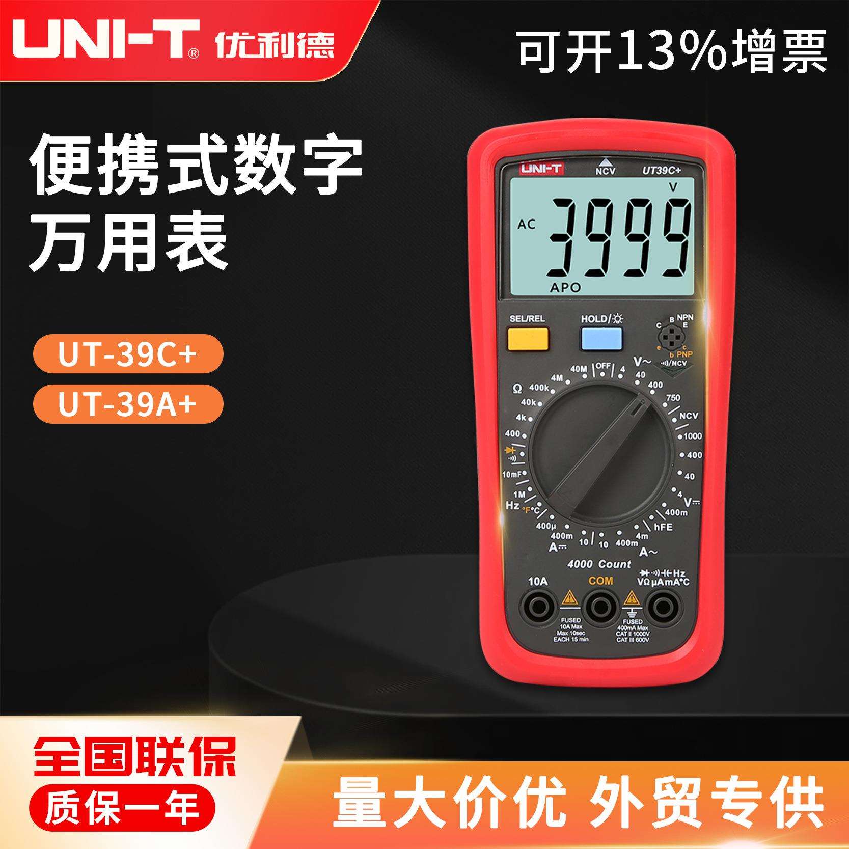 优利德 UT39C+/A+数字万用表便携式数显多用表非接触ncv测量防烧