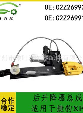 C2Z26992C2Z26991跨境/适用JAGUAR捷豹XF后升降器总成带电机LR