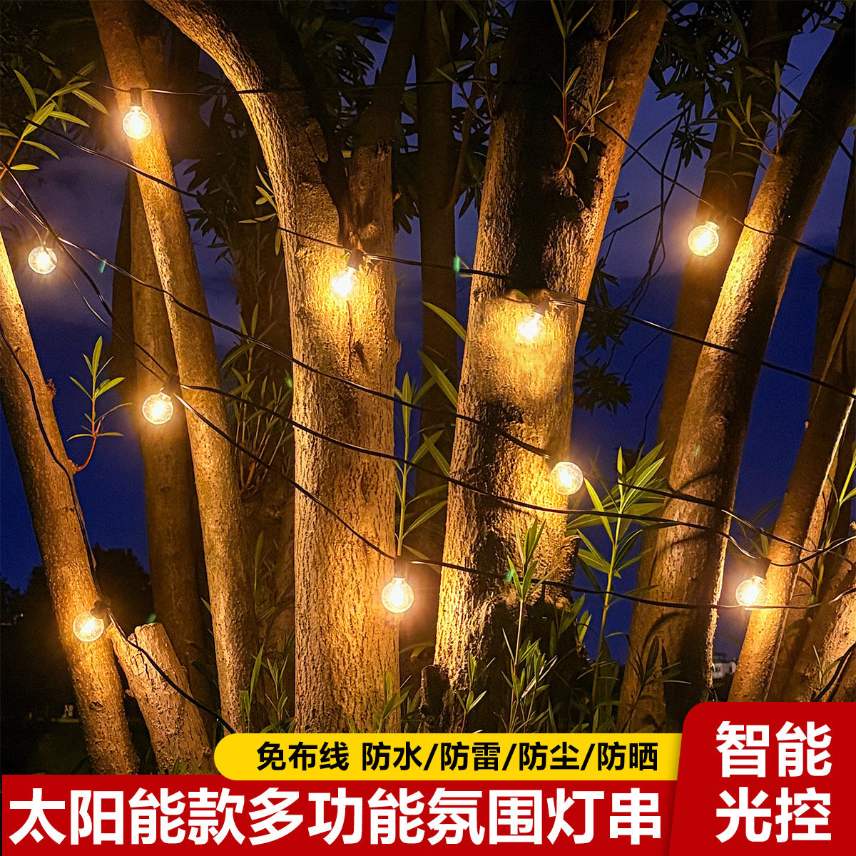 太阳能灯串户外防雨G40遥控调光耐摔庭院子露营聚会氛围装饰灯串