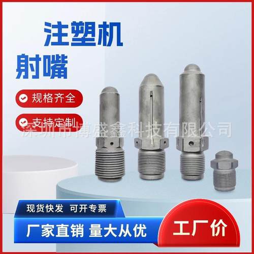 二代加嘴原装注塑机射M094氮化硬喷嘴分体滤网配件