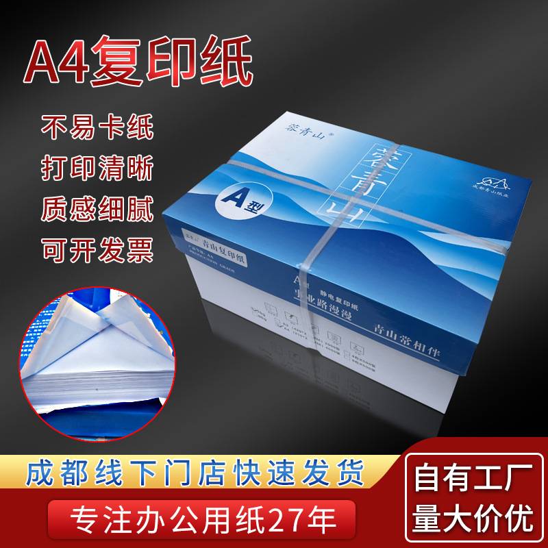 容青山a4复印纸70克公司打印纸单包500张办公用品A4打印传真白纸