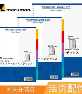 日本maruman满乐文LOOSE LEAF活页配件五色分隔页A5 B5 A4  B7 索引页  分页纸