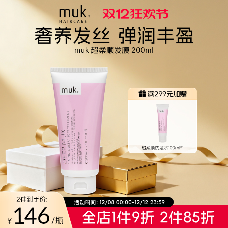 muk补水保湿发膜200ml超柔顺
