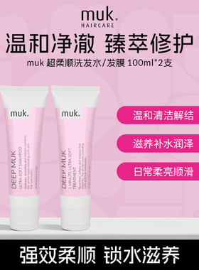 【muk尝鲜组合装】超柔顺洗发水/发膜湿滋润养头留香发100ml*2支