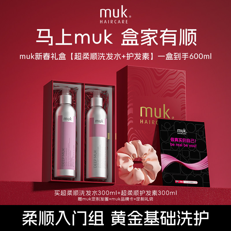 【新年礼盒】muk超柔顺洗发水护发素柔顺防毛躁礼盒送礼推荐
