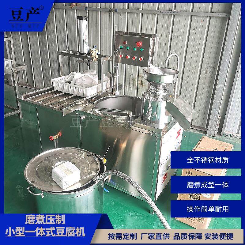一体式小型豆腐机全自动磨浆煮浆成型豆腐机商用智能豆腐机设备