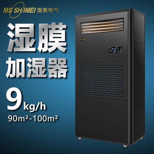 湿美湿膜加湿器适用:50~100㎡加湿机增湿商用工业加湿器SMS-09B
