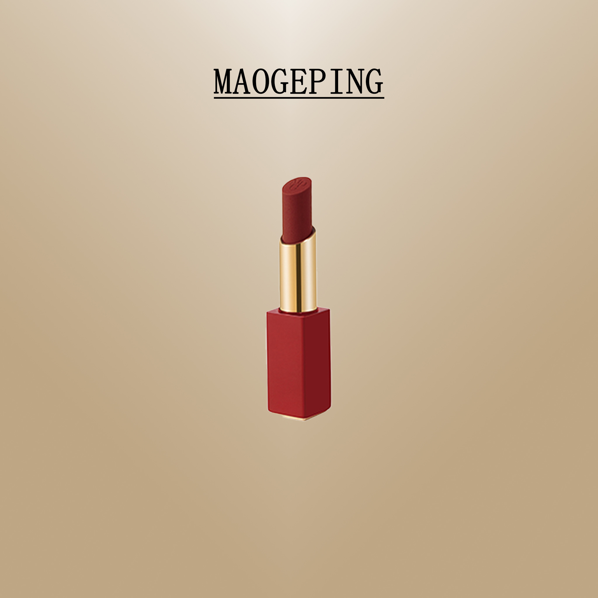 毛戈平慕颜柔雾唇膏（瑕疵商品储存不当导致的印刷模糊包装破损）