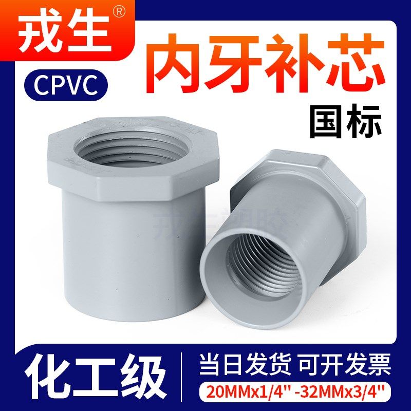 CPVC内丝补芯内牙变径补心仪表接头PVC管件卜申内螺纹缩节4分20,基础建材,接头,淘宝优惠券,粉丝福利购,淘宝优惠卷