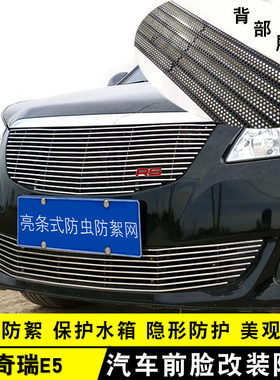 奇瑞E5中网外观改装亮r条装饰配件汽车防虫网前杠专用防护防絮用