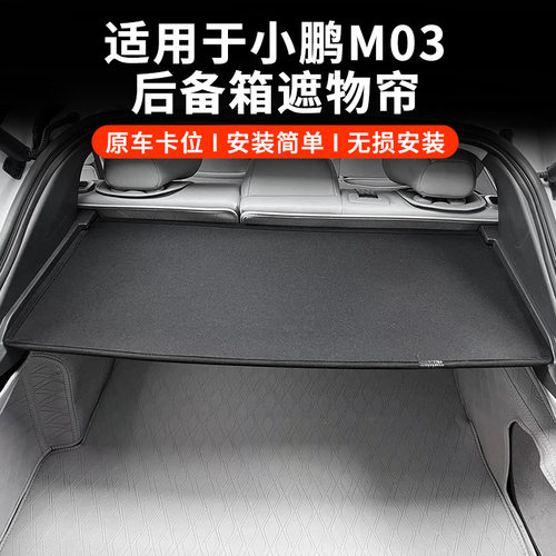 适用于小鹏MONA M03专用后备箱遮物帘板置物Q收纳遮阳内饰汽车用