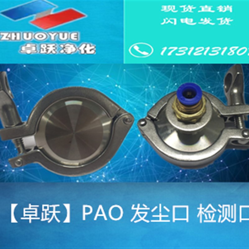 【卓跃净化车间无尘 净化设备传递窗层流罩PAO不锈钢发尘口检测口