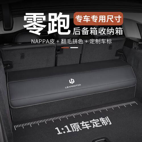 适用于零跑C16/C10/C01/C11专用后E备箱收纳箱T03/B10储物车内用