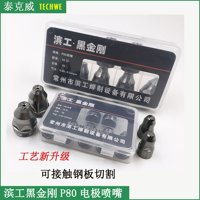 滨工黑金刚P80电极喷嘴割嘴LGK100等离子割枪可接触钢板手持切割