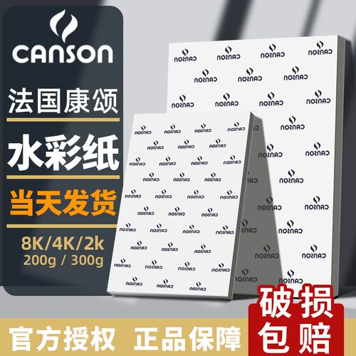 法国canson康颂水彩纸4k四开8k八开美术生专用画画细纹巴比松1557