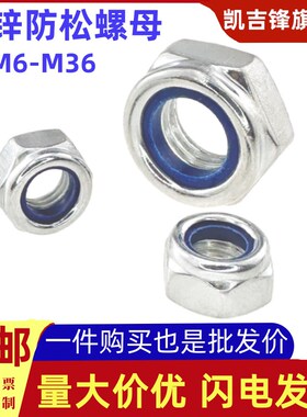 镀锌尼龙防松螺母GB889白锌带垫防滑止退自锁螺帽M6M8M10M12M1436