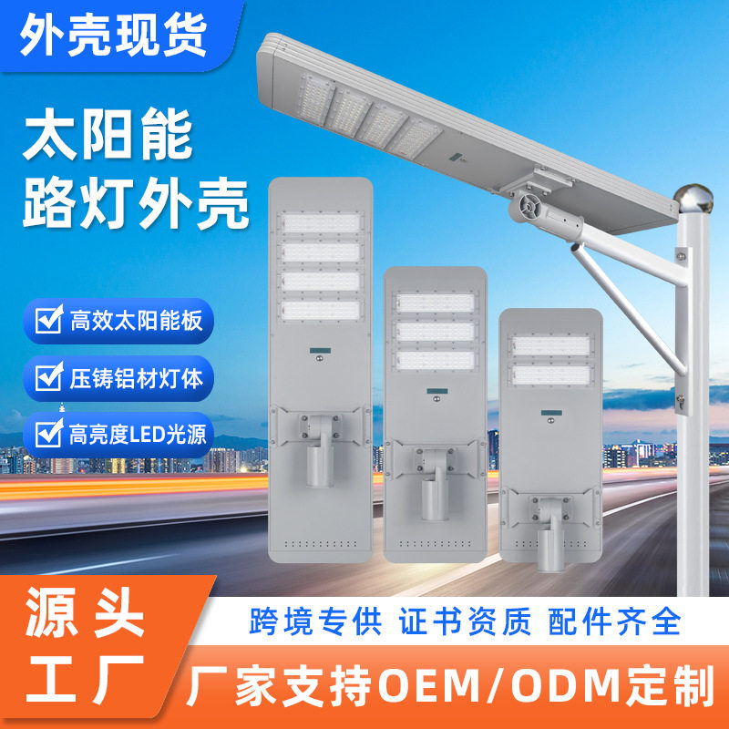 LED户外太阳能模组路灯套件40W50W60W摇臂款配件太阳能灯外壳配件