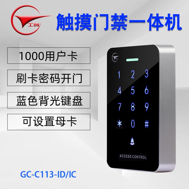 电门禁机统系套装触摸子密码卡门禁一体机磁GC-C113力锁电插锁刷