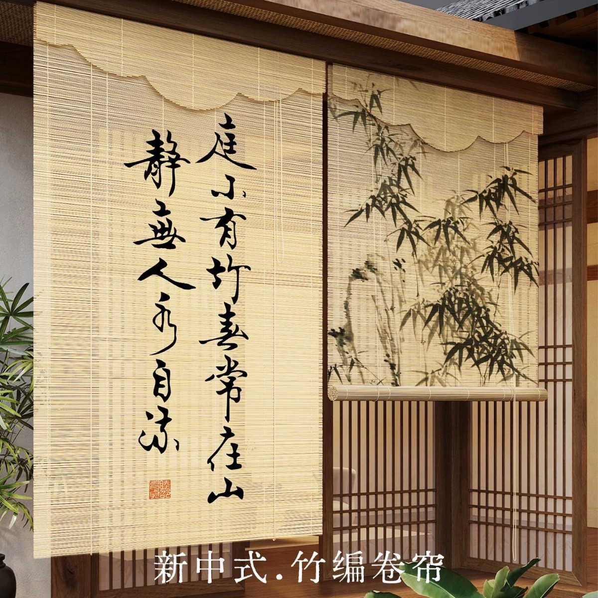 宋氏美学竹帘卷帘新中式中古风茶室竹编挂帘隔断遮阳窗帘墙面装饰