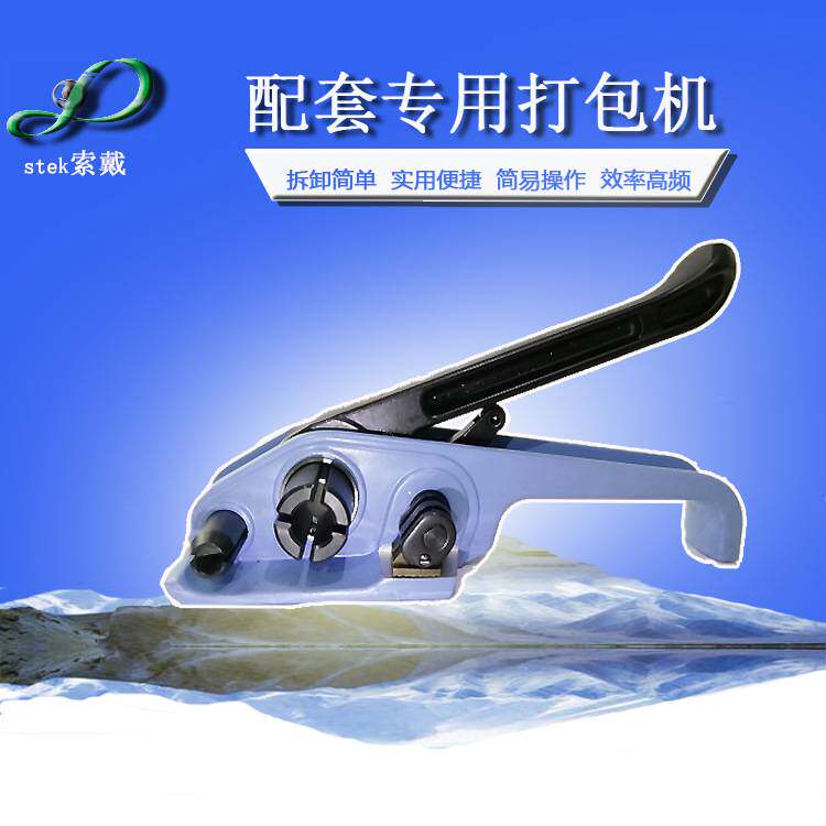索戴源头厂家  索带打包机 塑钢带打包机  收紧器+打包钳 组合装