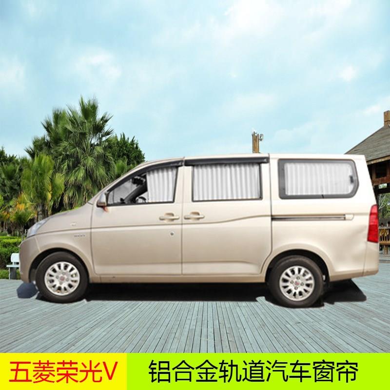 五菱光V之光6376/6390荣光长加版面包车宏光S荣汽窗帘125车遮阳