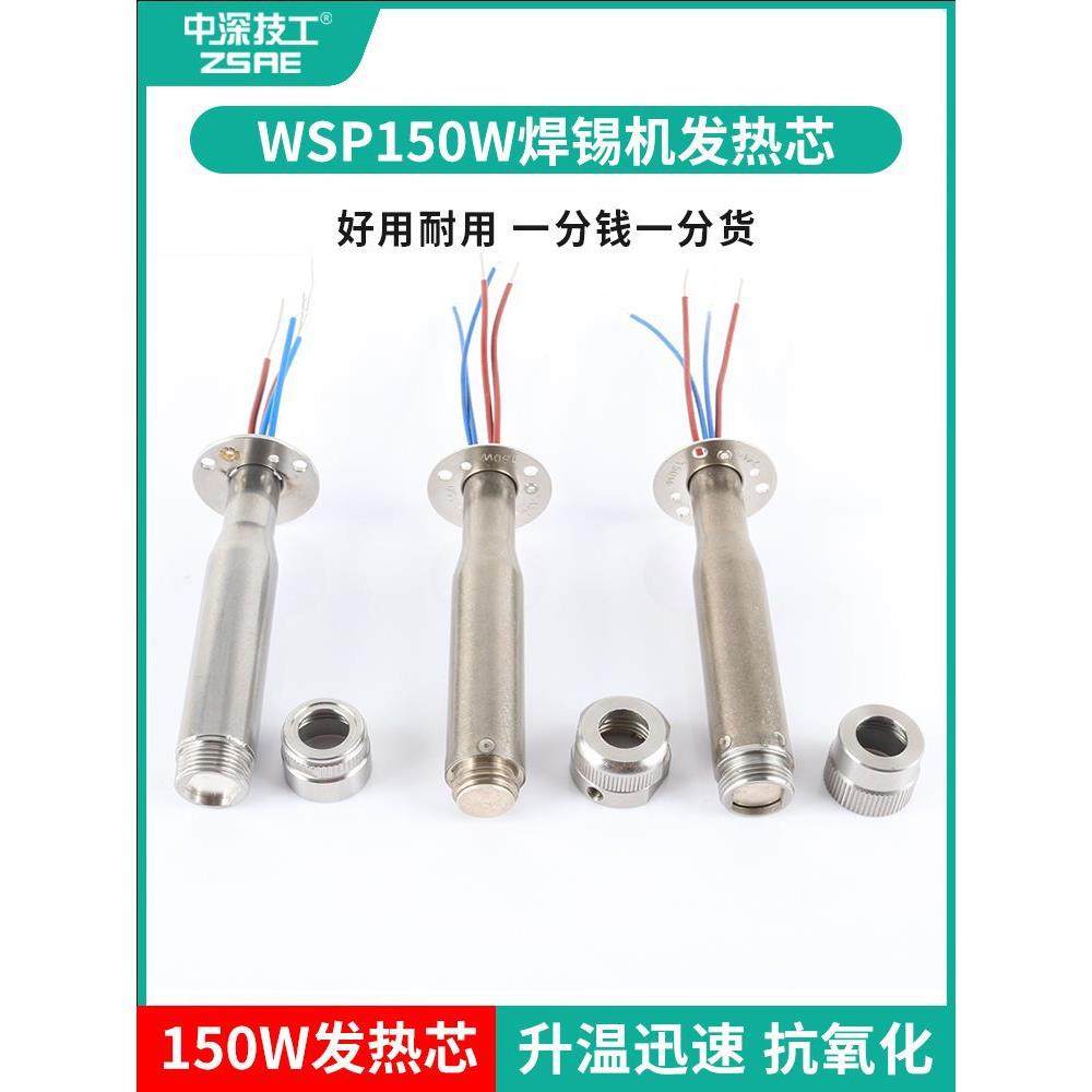 长寿命自动化焊锡机发热芯WSP150W焊笔151焊台带定位烙铁芯WXP200