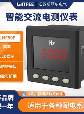 领菲linfeeLNF80F智能频率电测仪表多功能交流数显表斯菲尔厂生产