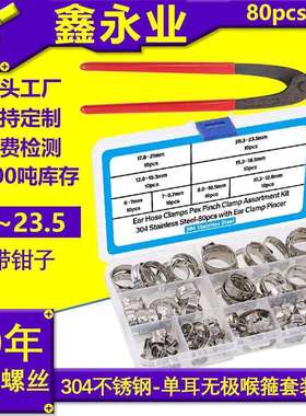 80pcs304不锈钢材质单耳无极卡箍喉箍跨境6~23.5mm带钳子