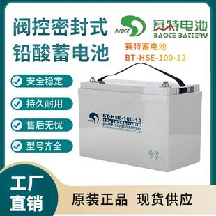 1212V100AH后备电源数据基站直流通信 100 赛特蓄电池BT HSE