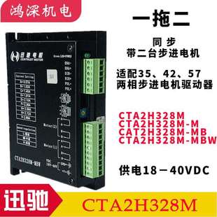 MBW 迅驰电机自发脉冲输出一拖二步进马达驱动器CTA2H328M