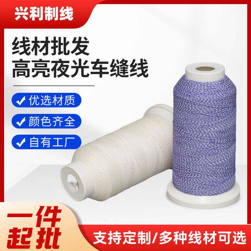 纫现货光高全亮夜光车缝线夜光织带编织多色规格XLA006齐绳索沙发