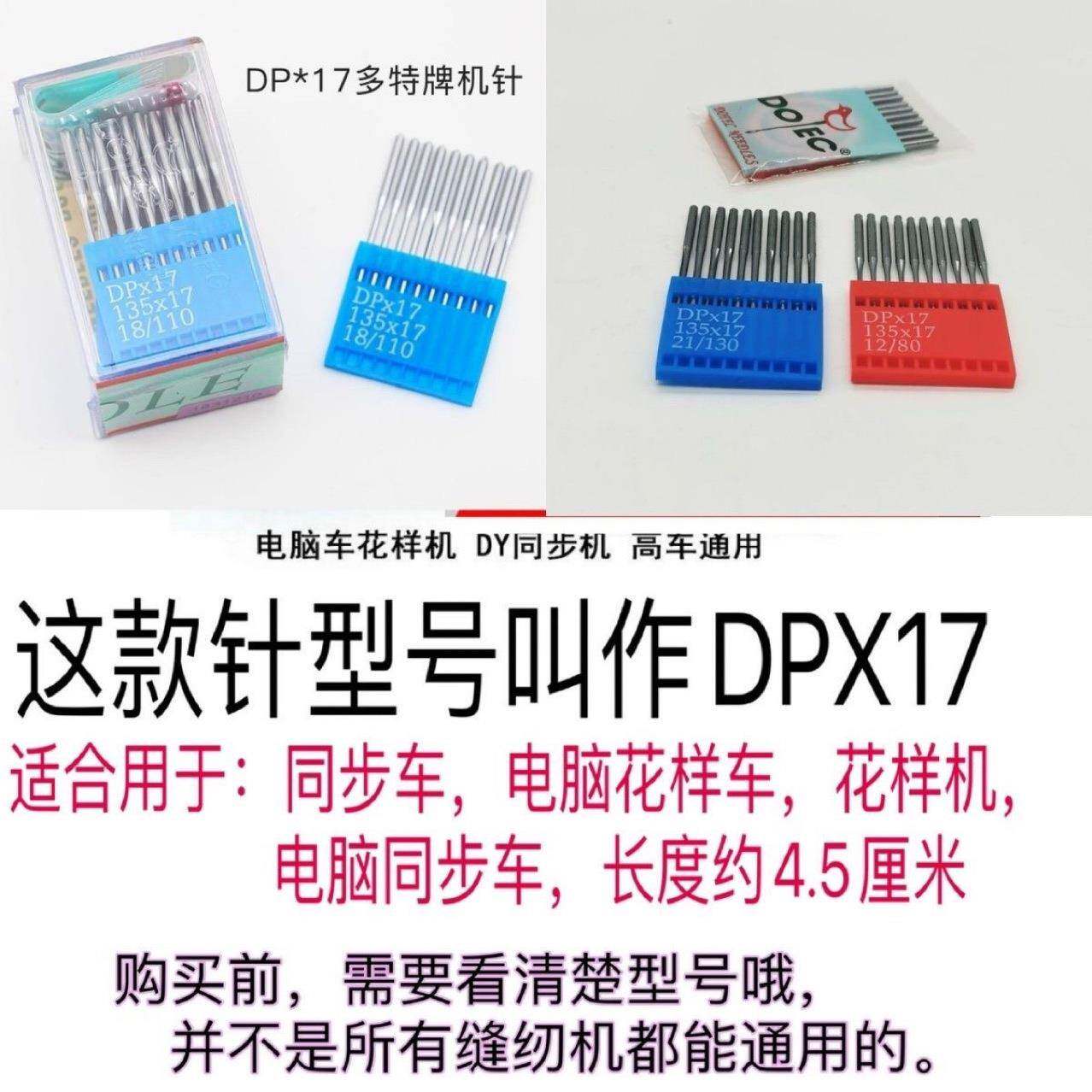 机针dp17DPX同步车双针衍缝机电71脑花1样机DY车高车针DP*7