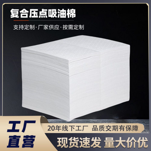 厂家直供工业复合压点吸油棉片吸油毡车间海事港口擦拭耐磨吸油垫