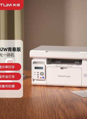 奔图M62002W/M6202N/M81294626黑白激光W打印机复W印扫描无线家用