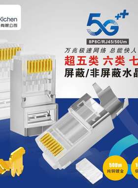 厂家直销 kichen超五类 六类 七类屏蔽/非屏蔽镀金水晶连接头