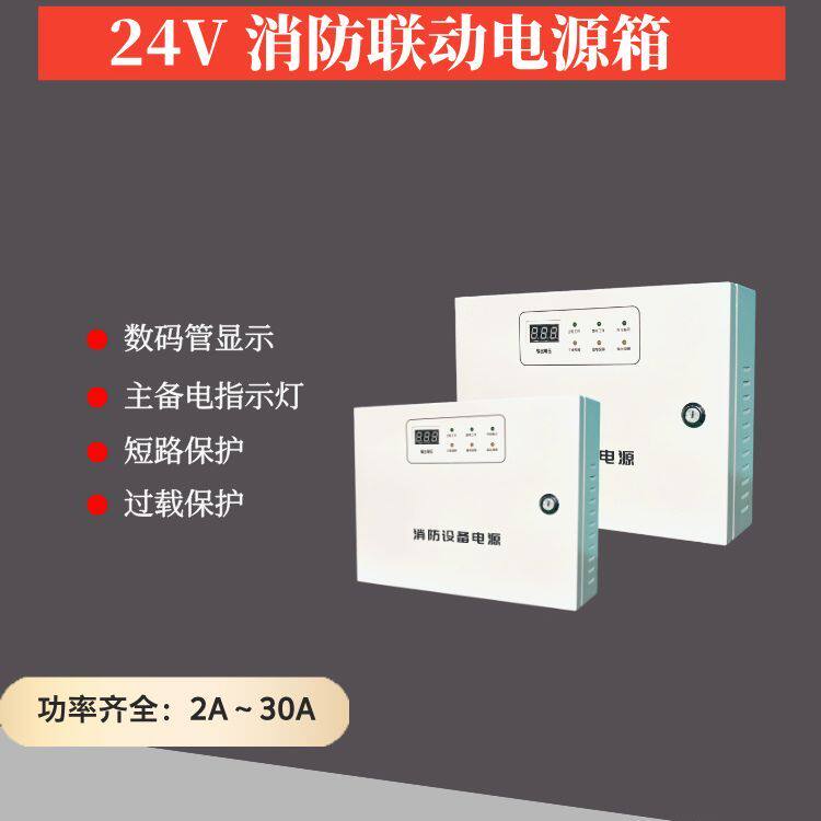 24V消防联动电源箱 壁挂电源箱2A5A10A20A30A40A厂家消防验收定制