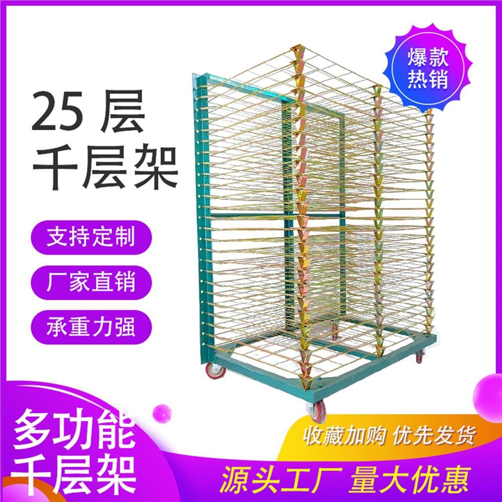 25层丝印千层架干燥晾晒