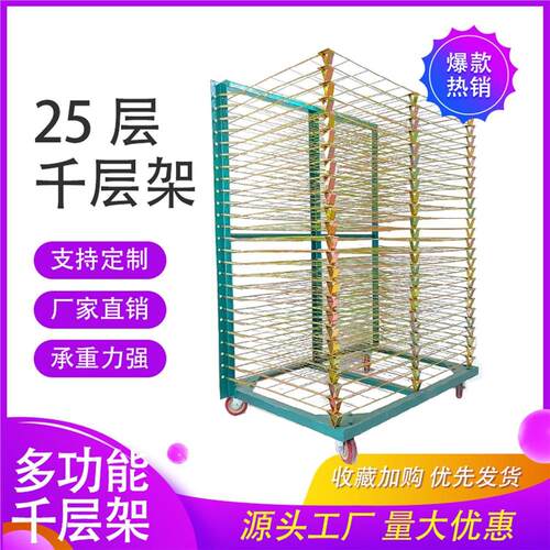 25层丝印千层架干燥晾晒
