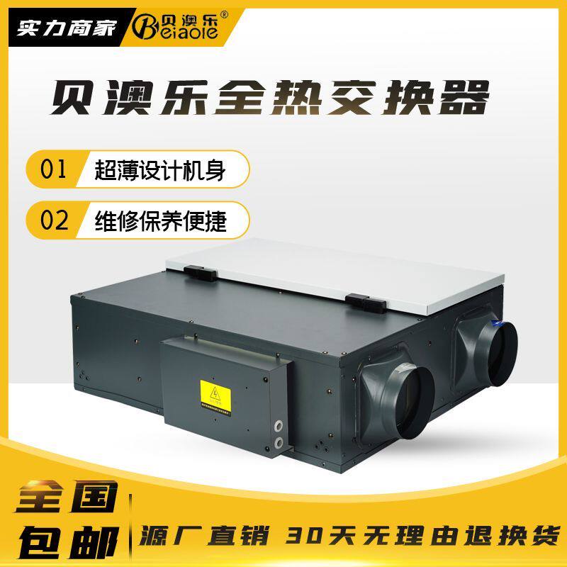 贝澳乐超薄全热交换器新风一体机24小时无理由退换货吊顶式家用