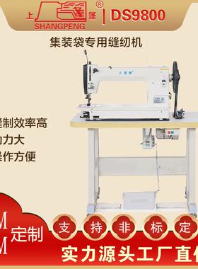 上篷牌DS900工篷布袋集8装缝纫62741机厚料工业缝纫机商用厂用