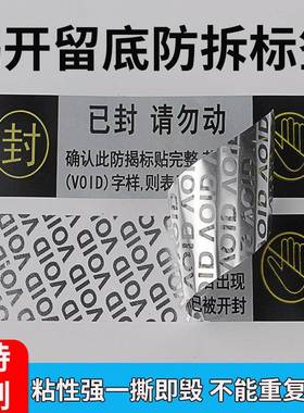 v贴oid防标签撕伪毁无效揭留字保修标一TPK次性防开拆封口贴