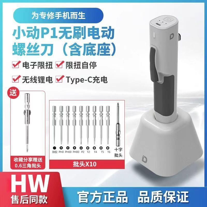 小动P1电动螺丝刀充电式