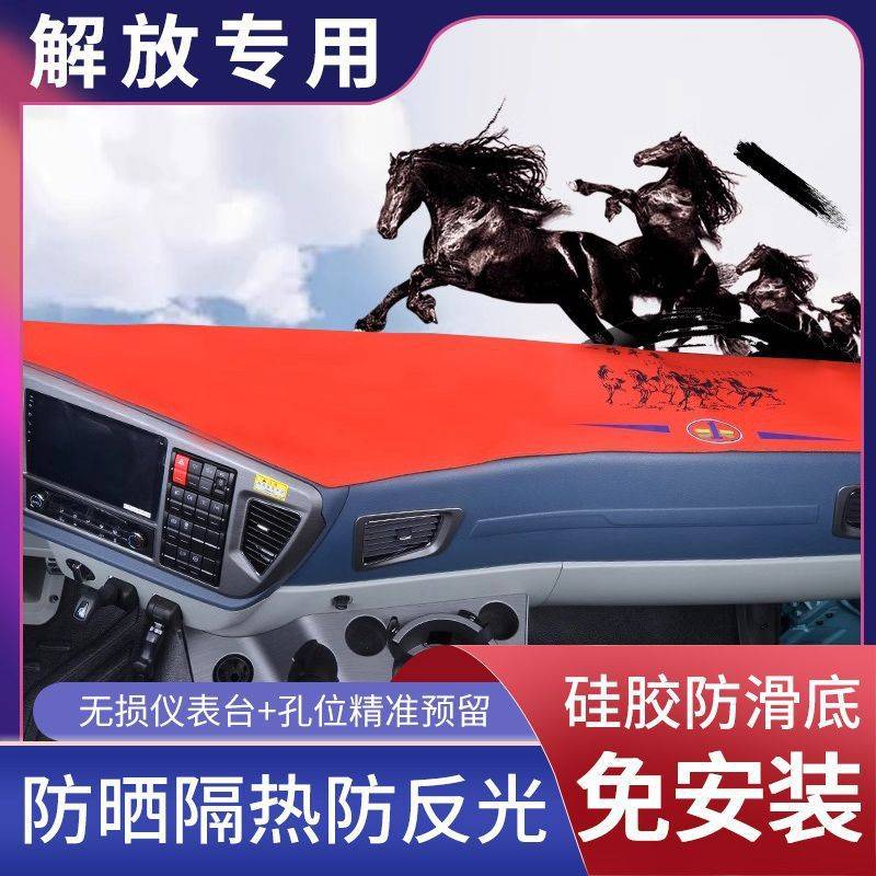 解放J6P JH6 J6L J6V J7 JK6仪表台垫大货车避光垫防晒垫中控台垫